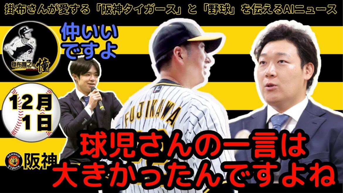 掛布雅之の阪神タイガース愛・目・そしてAIニュース 2024年12月1日(日)⚾大山悠輔 藤川監督のあの言葉は今も心に残っています⚾中野拓夢選手トークショー　岡本和真選手・植田海選手と仲良し！