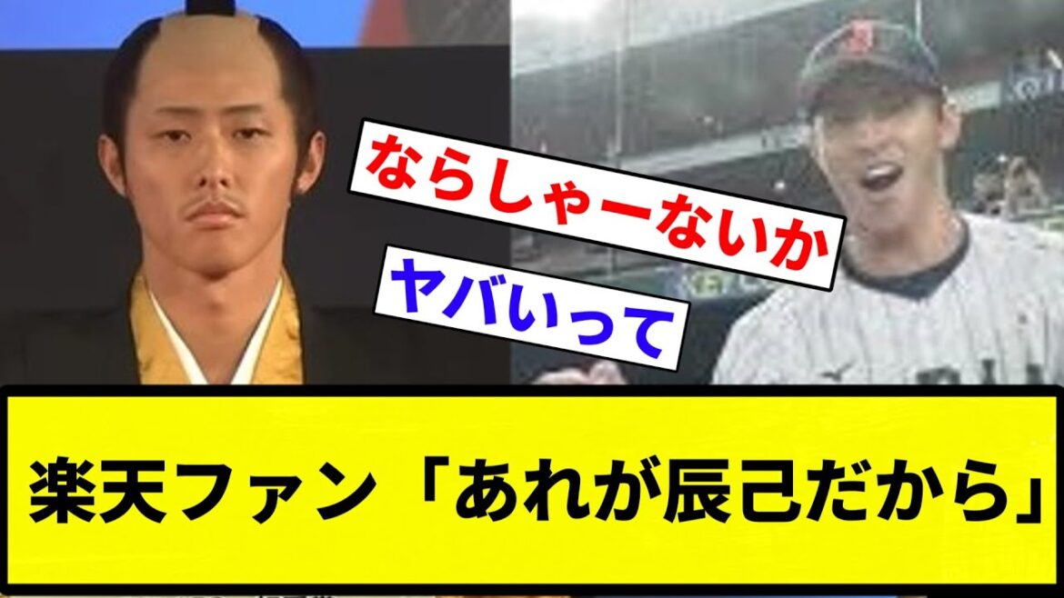 【楽天やしな】楽天ファン「あれが辰己だから」「辰己ならしょうがない」「あれが辰己のアイデンティティ」【プロ野球反応集】【プロ野球反応集】