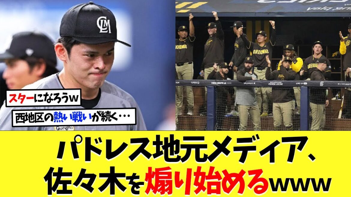 パドレス地元メディアが佐々木朗希を煽り始めるｗｗｗ【大谷翔平】【海外の反応】【なんｊ】【2ch】【プロ野球】【甲子園】【MLB】