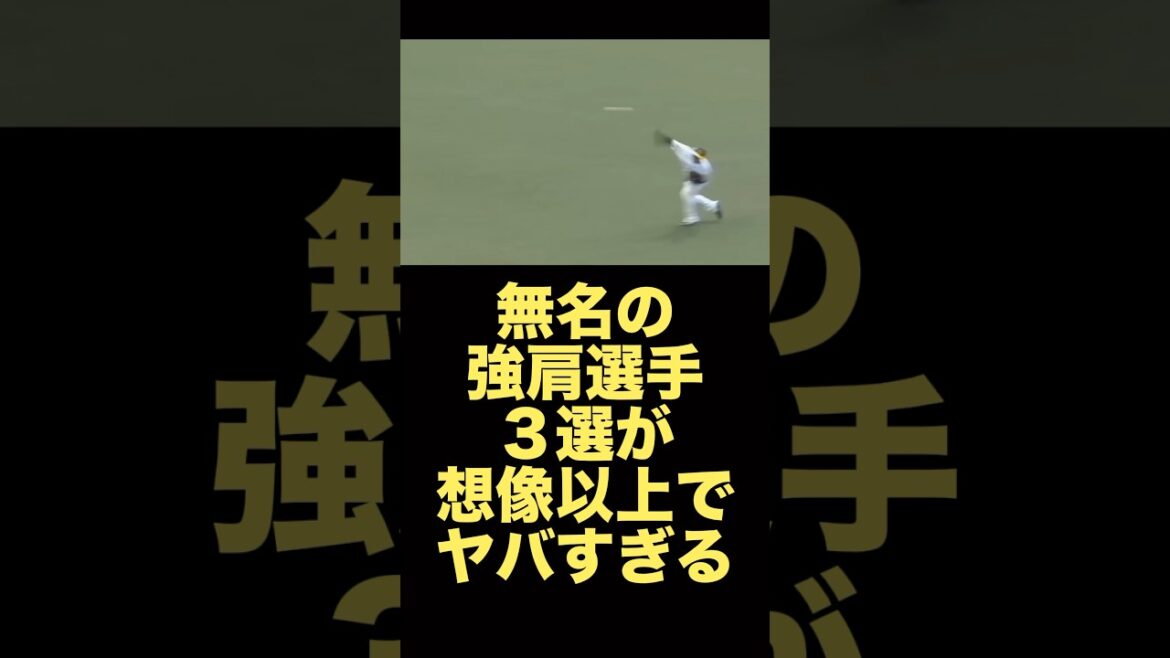 無名の強肩選手３選が想像以上でヤバすぎる#プロ野球　#ソフトバンクホークス #西武ライオンズ #野球解説