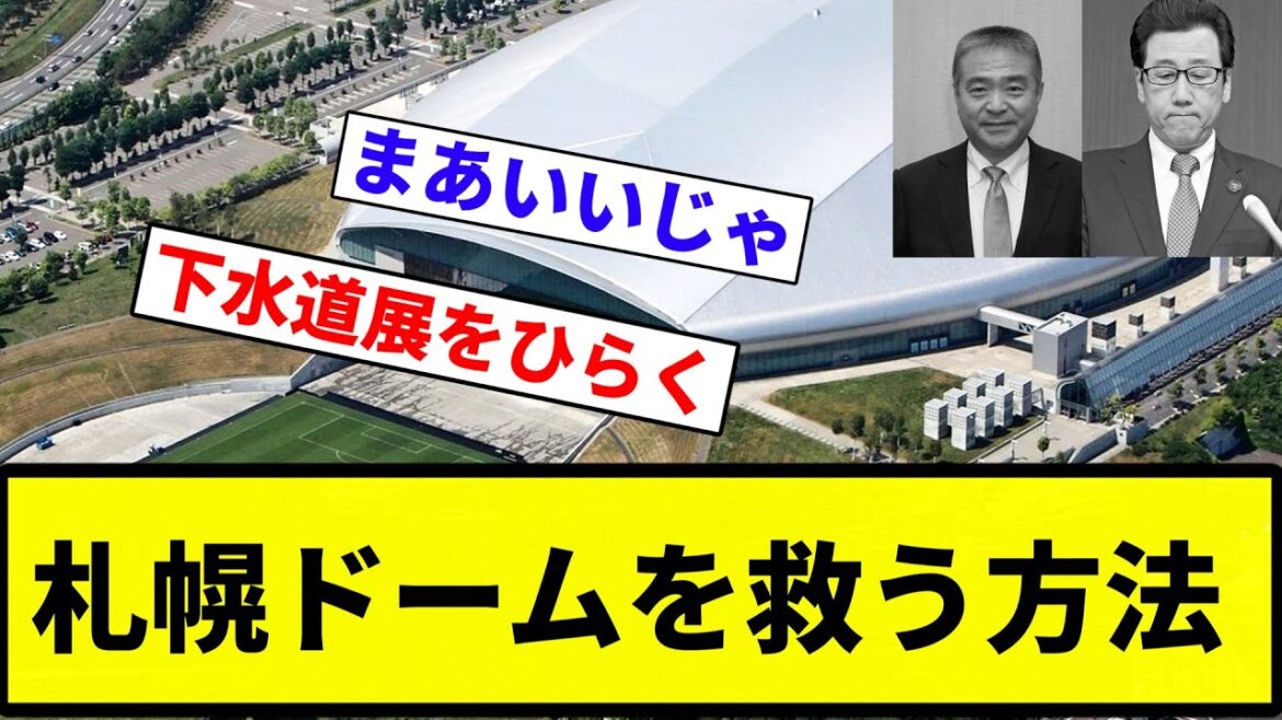 【爆破くらい】札幌ドームを救う方法【プロ野球反応集】【プロ野球反応集】