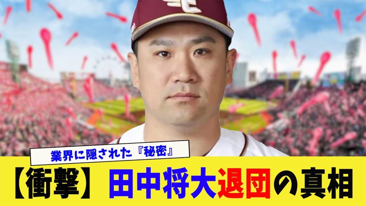 【衝撃事実】田中将大退団の裏で動くプロ野球ビジネスのリアルとは？#田中将大、#楽天イーグルス、#プロ野球、