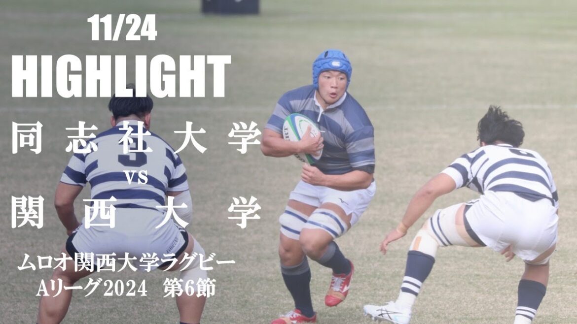 【ハイライト】同志社大学 vs 関西大学 | ムロオ関西大学Aリーグ2024 第6節 【ハイライト】同志社大学 vs 関西大学 | ムロオ関西大学Aリーグ2024 第6節