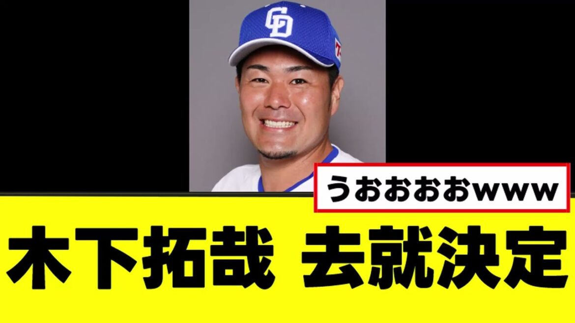 【木下拓哉】ついに来季の去就が決定するｗｗｗ