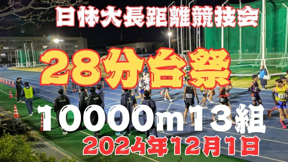 13組10000m　日体大長距離競技会　2024年12月1日