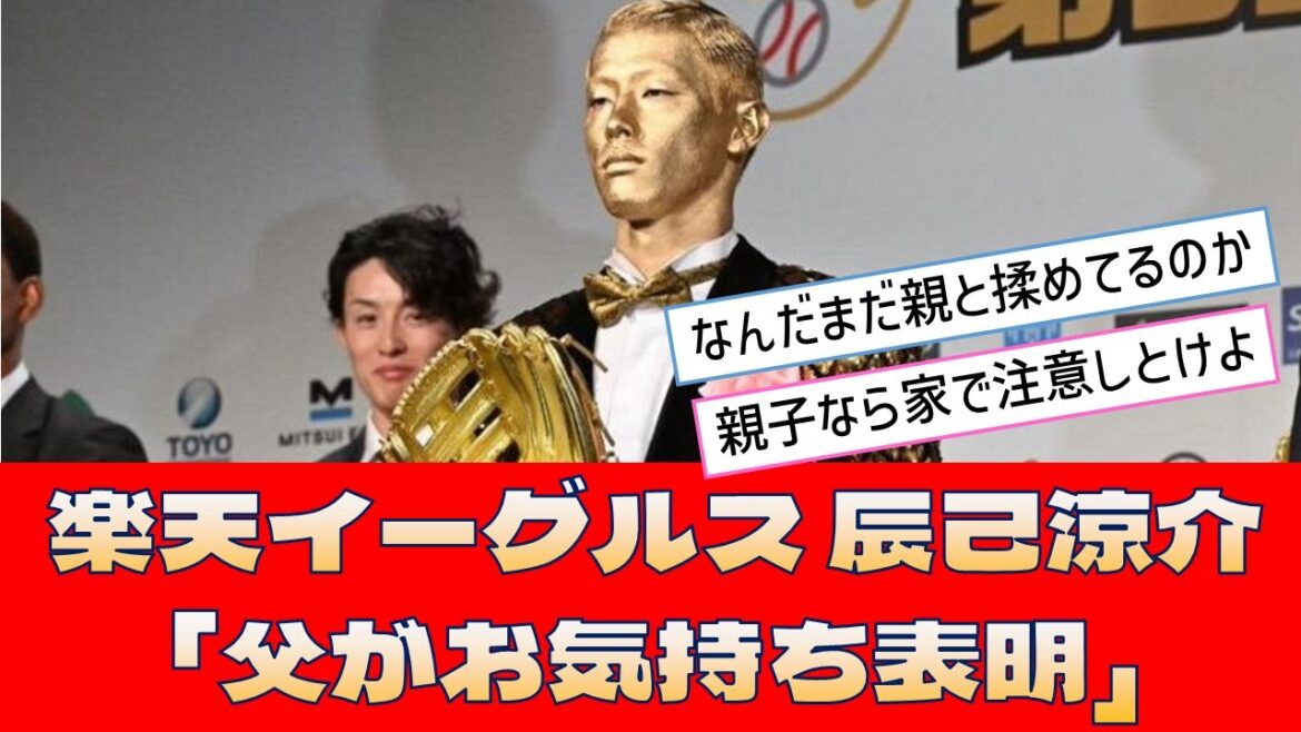 【楽天イーグルス 辰己涼介】「父がお気持ち表明」＜プロ野球 2ch 5ch なんJ＞