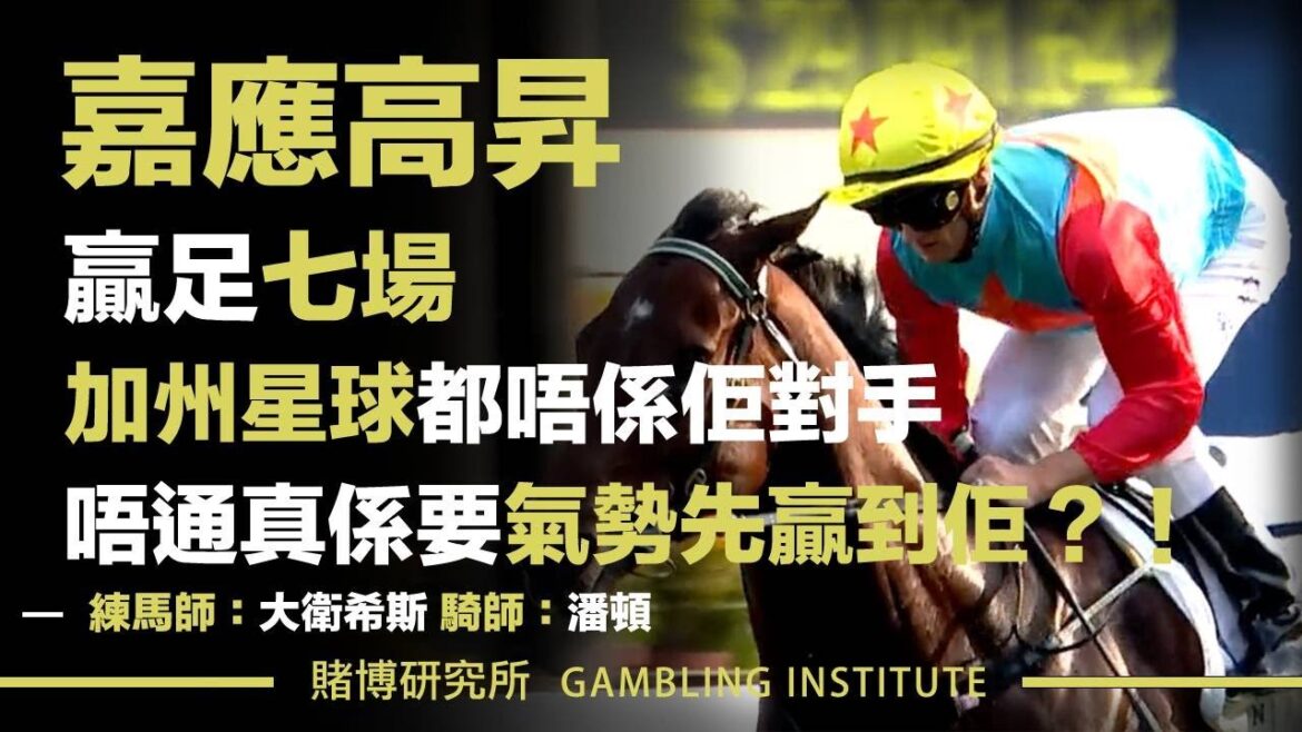 【賽馬重溫】嘉應高昇贏足七場！｜加州星球都唔係佢對手！唔通真係要氣勢先贏到佢？！