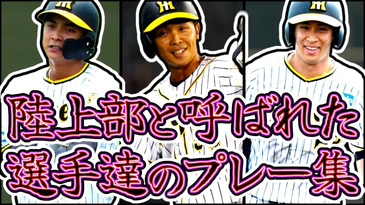 【陸上部】島田・植田・熊谷 かつて陸上部と呼ばれた野球選手達のプレー集!! (Hanshin Tigers)