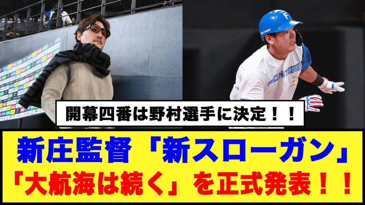 【来季開幕四番は野村！！】日本ハム・新庄監督「新スローガン」「大航海は続く」を正式発表！！#日本ハムファイターズ #新庄監督 #野村佑希