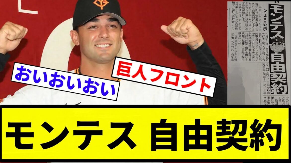 【自由契約】モンテス 自由契約【プロ野球反応集】【プロ野球反応集】