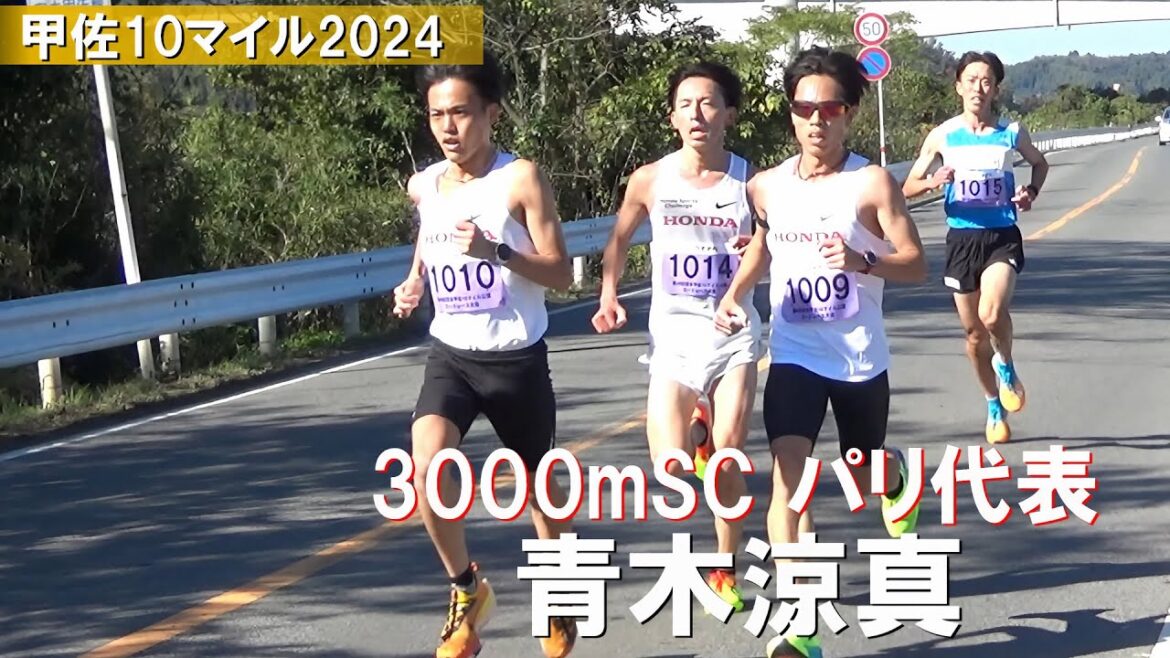 青木涼真など 男子10km 熊本甲佐10マイル陸上2024