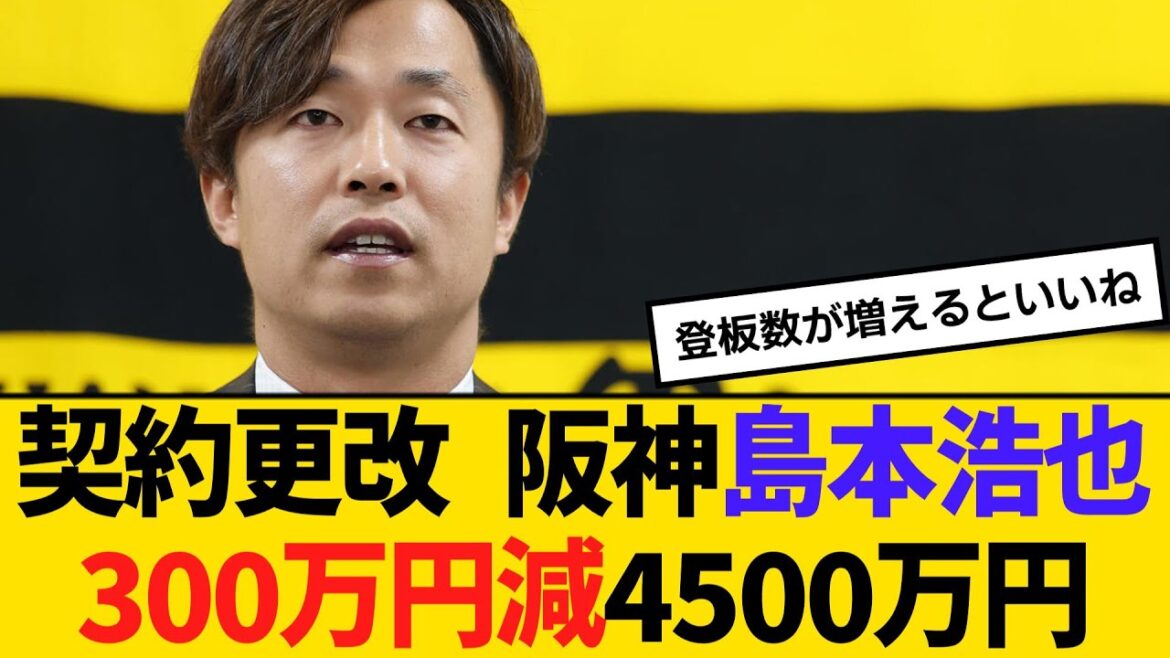 契約更改 阪神・島本浩也、300万円減の4500万円でサイン　藤川監督へ恩返し誓う「ケガした時に支えてもらった。胴上げしたい」　【ネットの反応】【反応集】