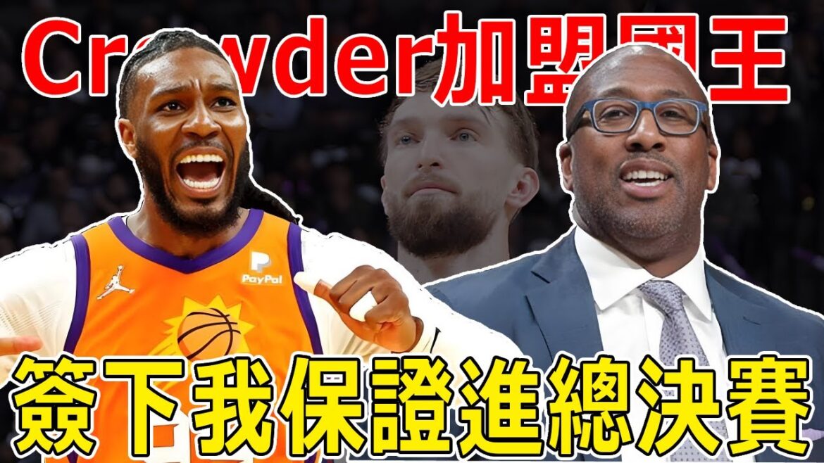 炸裂！國王官宣簽下Jae Crowder，34歲鋒線殺回NBA，首秀上場27分鐘，Crowder：簽我保證進決賽！