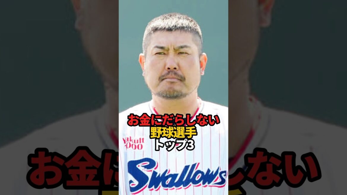 お金にだらしない野球選手 トップ3#sports #shorts #プロ野球 #野球 #やきゅスト