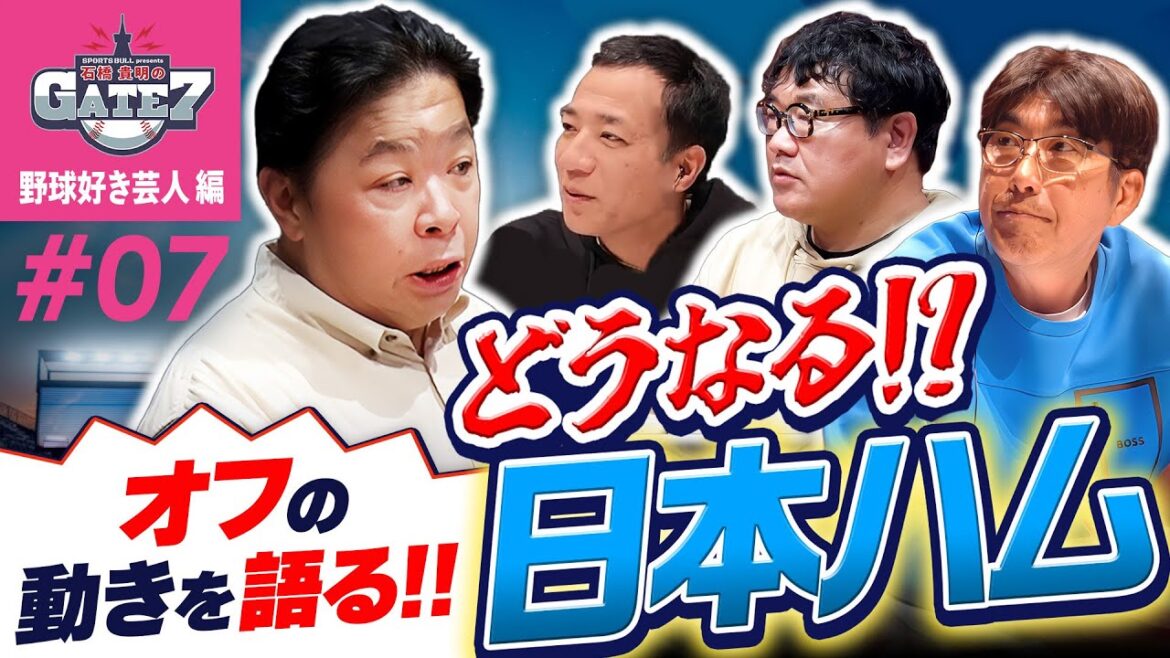 【パリーグ】どうなる!?日ハムのオフの動きを語る!!『石橋貴明のGATE7』