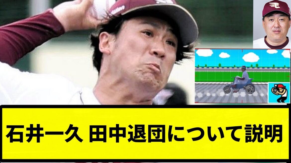 【ええ...】石井一久 田中退団について説明【プロ野球反応集】【プロ野球反応集】