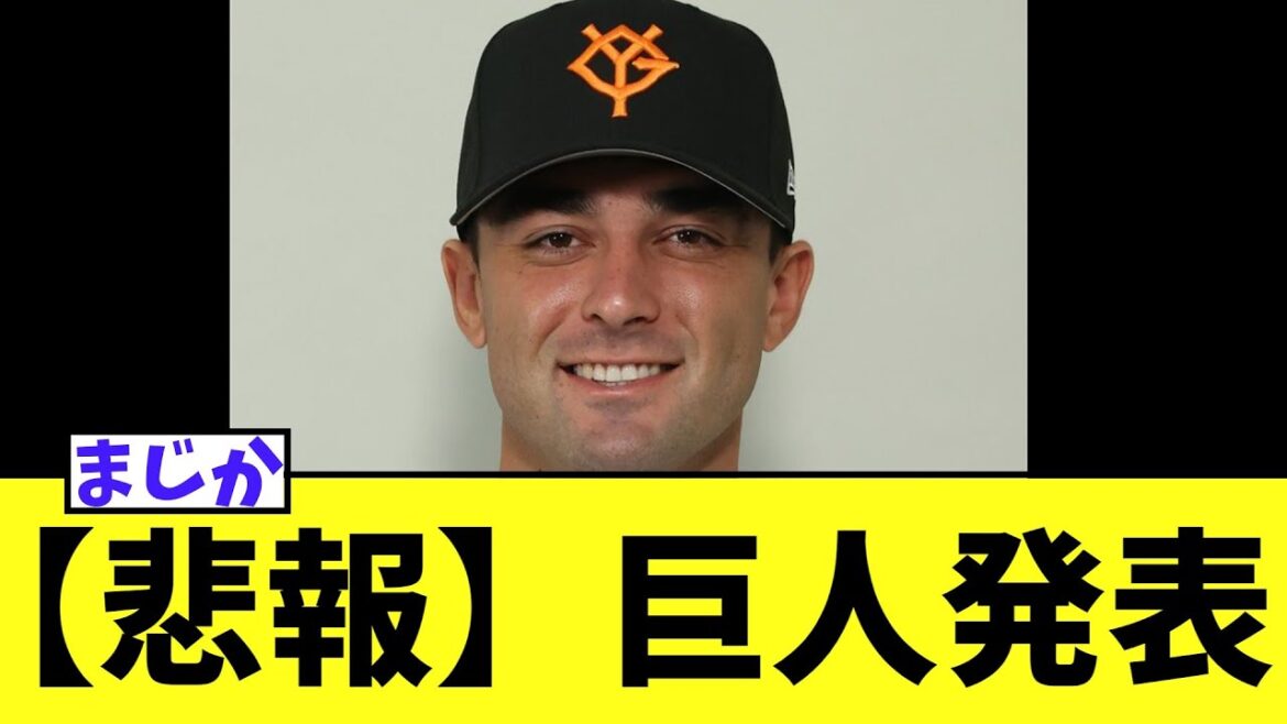 【悲報】巨人発表