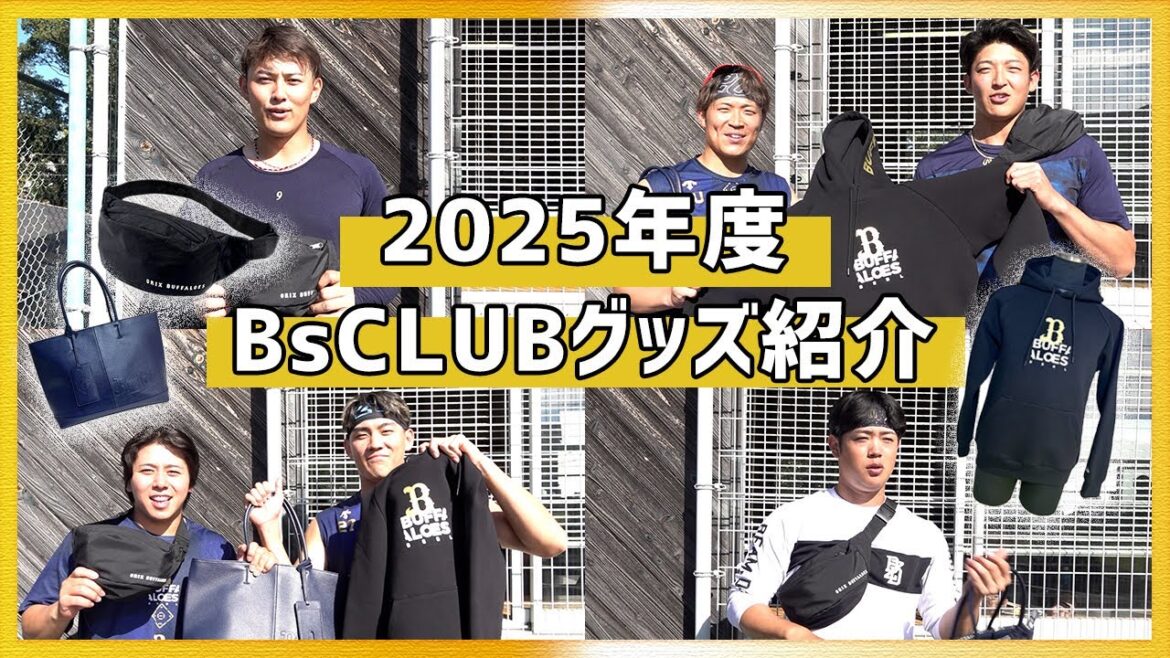 【大喜利？】ファンクラブ入会グッズを選手が紹介！