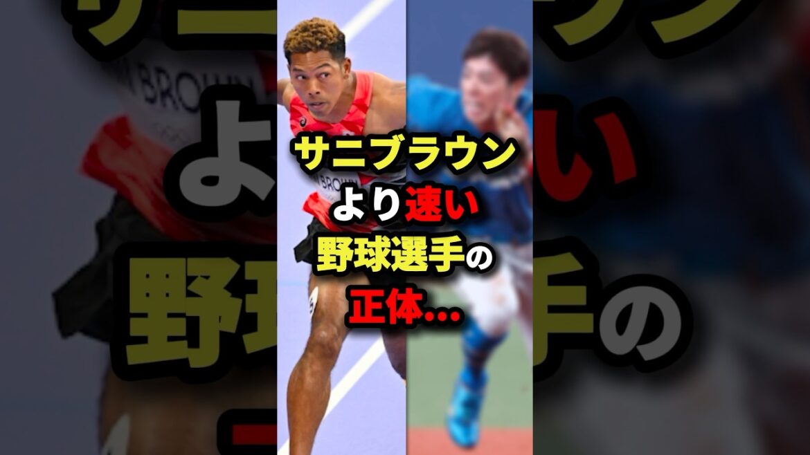 サニブラウンより速い野球選手の正体… #プロ野球 #shorts