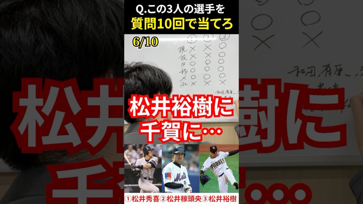 プロ野球アキネーター #プロ野球 #アキネーター #松井秀喜 #松井稼頭央 #松井裕樹