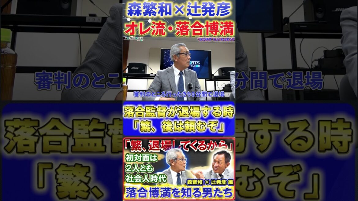 【森×辻】オレ流・落合博満『退場する時は先に宣言する落合監督』#森繁和 #辻発彦 #落合博満 #中日ドラゴンズ #プロ野球ニュース #shorts 【森×辻】オレ流・落合博満『退場する時は先に宣言する落合監督』#森繁和 #辻発彦 #落合博満 #中日ドラゴンズ #プロ野球ニュース #shorts
