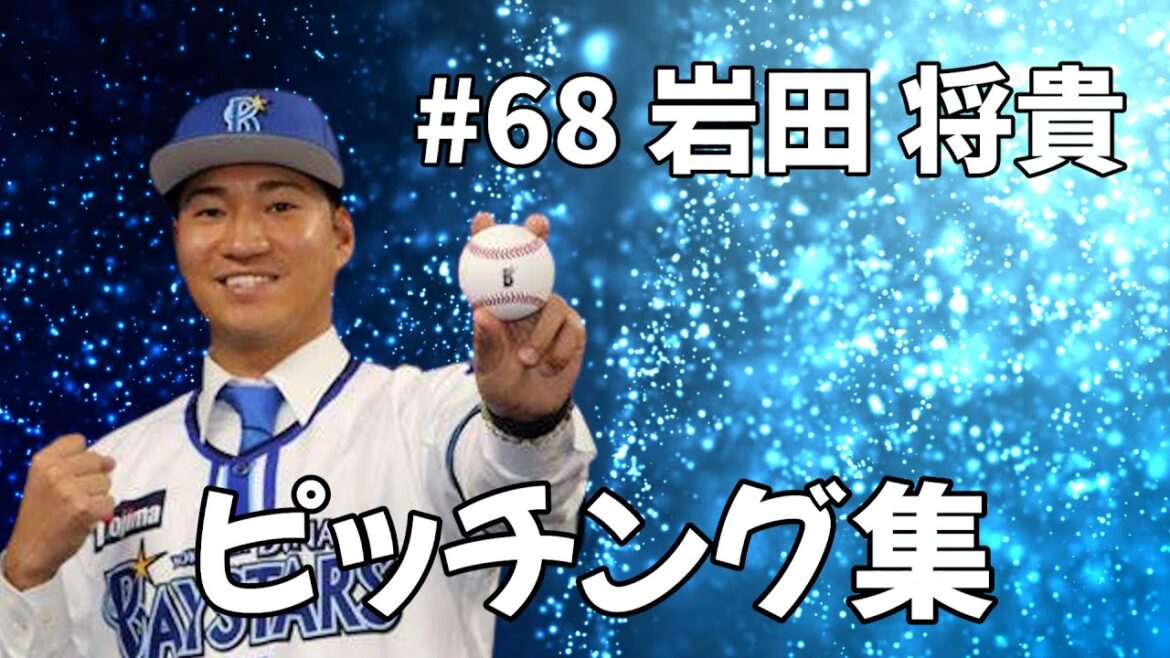 ようこそベイスターズへ岩田将貴ピッチング集