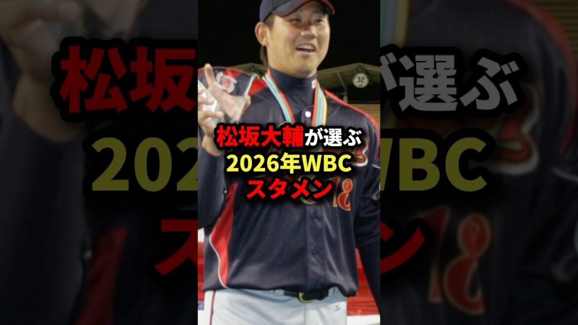 松坂大輔が選ぶ2026年WBCスタメン #プロ野球 #shorts