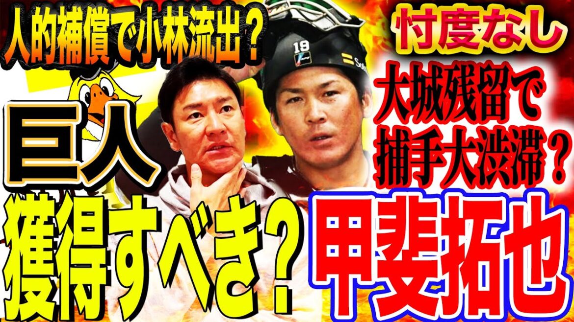 【賛否両論】『巨人は捕手余ってる？』甲斐は巨人に必要なのか⁉︎経験値はあるが現在地は？人的補償で大城も流出危機⁉︎尚成が投手目線で甲斐の巨人マッチ度を診断【巨人FA補強】