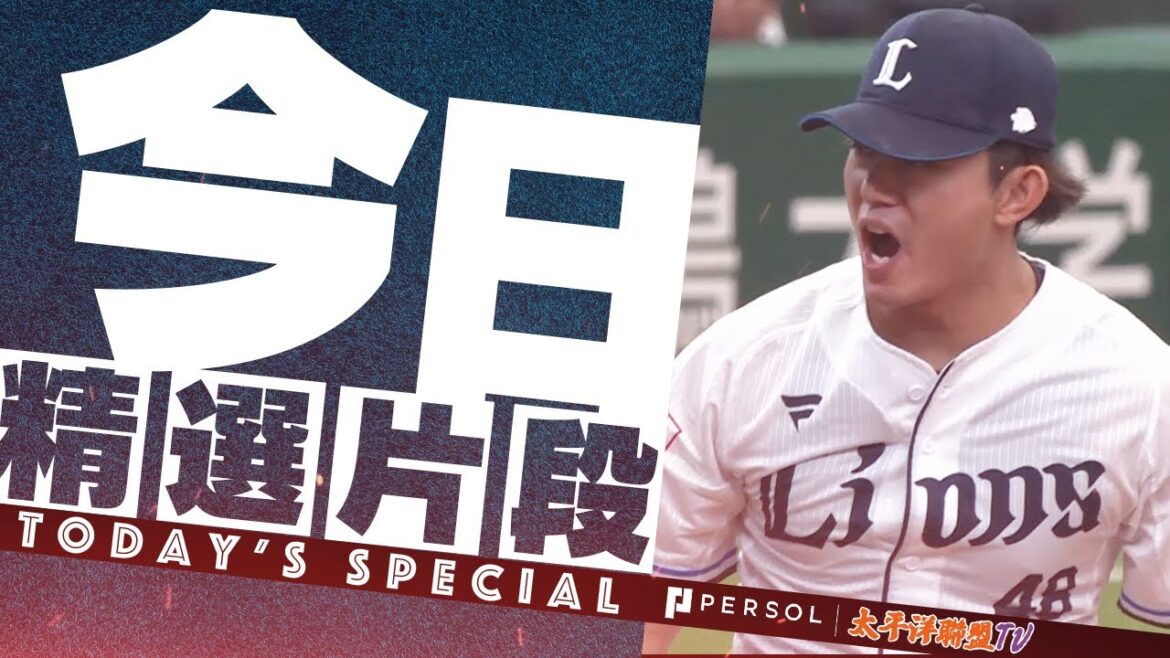 【2024精選】埼玉西武獅 今井達也『首次擔任主力即展現超穩安定感… 2024好投合集』