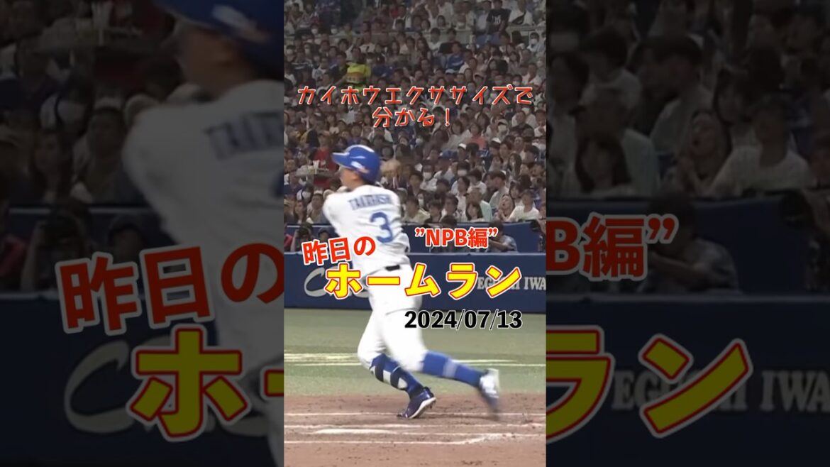 【2年ぶり】本拠地への1発は逆転3ラン！高橋周平2号ホームラン！#shorts #昨日のホームラン #野球 #ホームラン #音ハメ#プロ野球#mlb