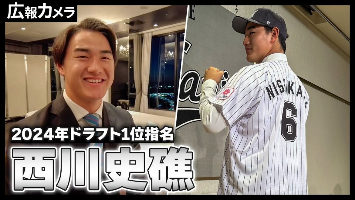 2024ドラフト1位指名 西川史礁選手の契約会見に潜入！【広報カメラ】