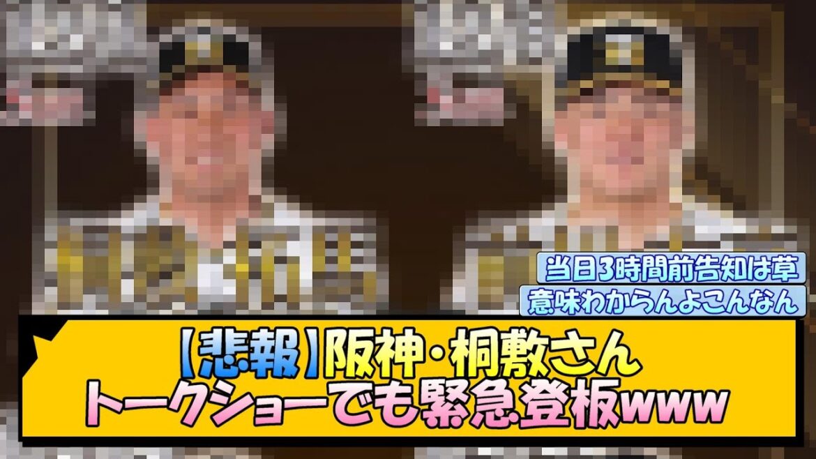 【悲報】阪神・桐敷さん トークショーでも緊急登板www【なんJ/2ch/5ch/ネット 反応 まとめ/阪神タイガース/藤川球児】