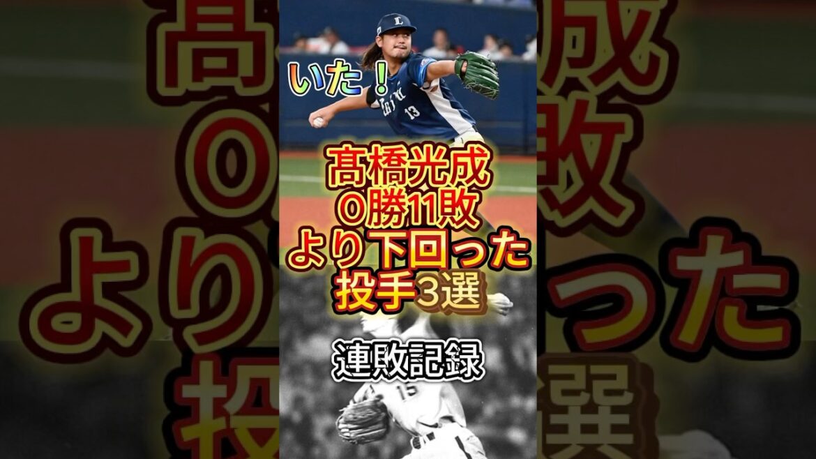 【0勝11敗】髙橋光成より下回った投手3選#プロ野球 #野球 #西武ライオンズ #髙橋光成 #ショート #ショート動画 #shorts