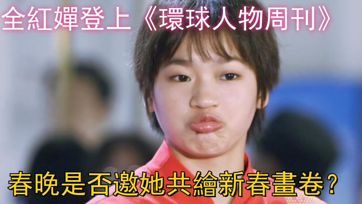 【全紅嬋】驚世之才!全紅嬋登上《全球人物周刊》,春晚舞台是否將迎來跳水皇后?網友呼籲:春晚必須有嬋寶,日子才有盼頭!#全紅嬋 #陳芋汐 #陳若琳 #跳水 #春晚 #奧運 #運動 #體育 【全紅嬋】驚世之才!全紅嬋登上《全球人物周刊》,春晚舞台是否將迎來跳水皇后?網友呼籲:春晚必須有嬋寶,日子才有盼頭!#全紅嬋 #陳芋汐 #陳若琳 #跳水 #春晚 #奧運 #運動 #體育