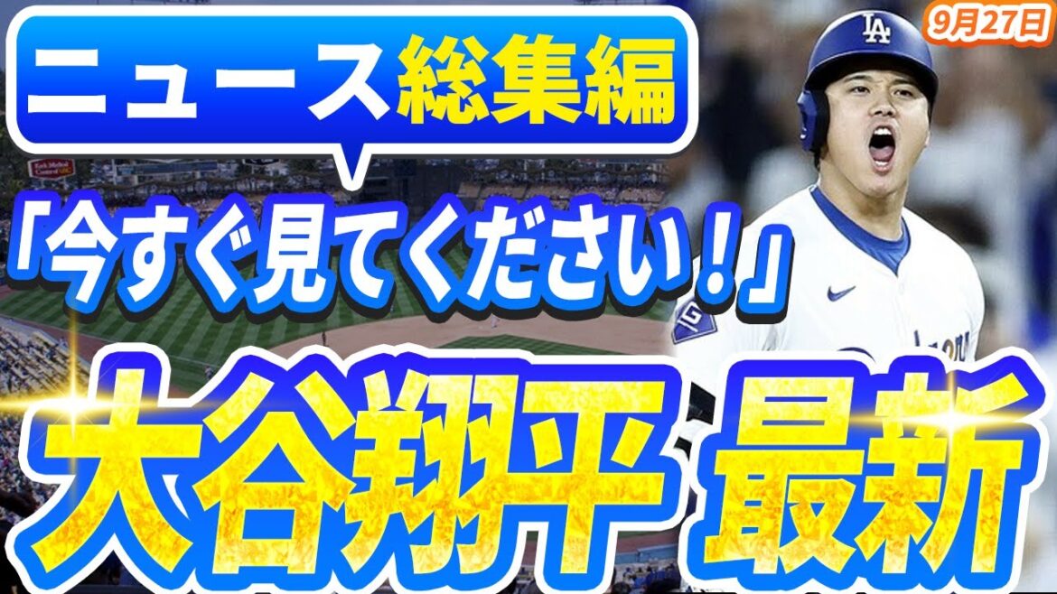🔴🔴【ニュースライブ大谷】一般速報大谷翔平最新！今日の大谷の反応はすべて！今すぐ見るお見逃し！【大谷翔平】【ドジャース】 【野球実況】