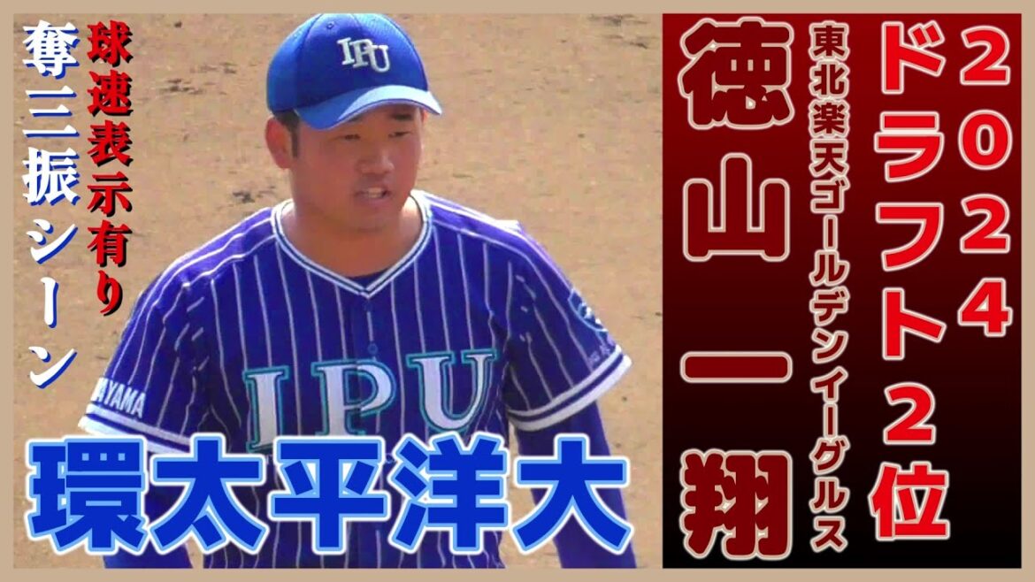 【≪2024東北楽天ゴールデンイーグルスドラフト2位/奪三振シーン(球速表示有り)≫MAX153キロ左腕が三球三振に仕留める！/第54回明治神宮野球大会中・四国代表決定戦 】環太平洋大学・徳山 一翔