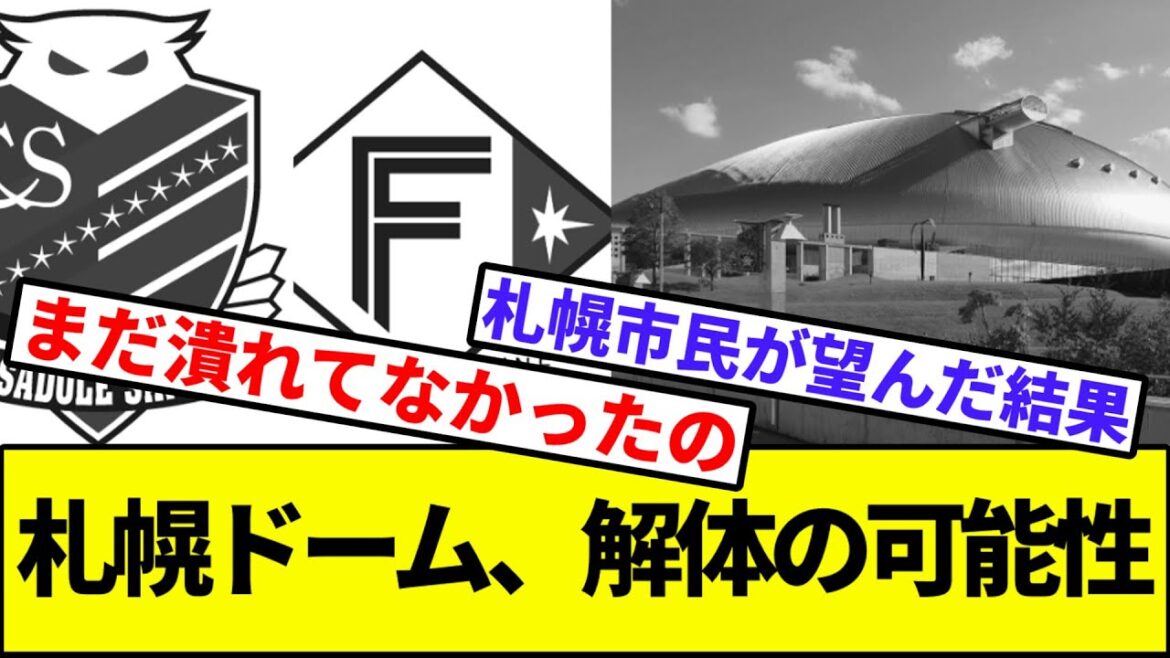 【コンサ・ハム「グッバイ」】札幌ドーム、解体の可能性浮上【なんJ反応】【なんG反応】【プロ野球反応集】【2chスレ】【5chスレ】【日本ハム】【コンサドーレ】【J2】