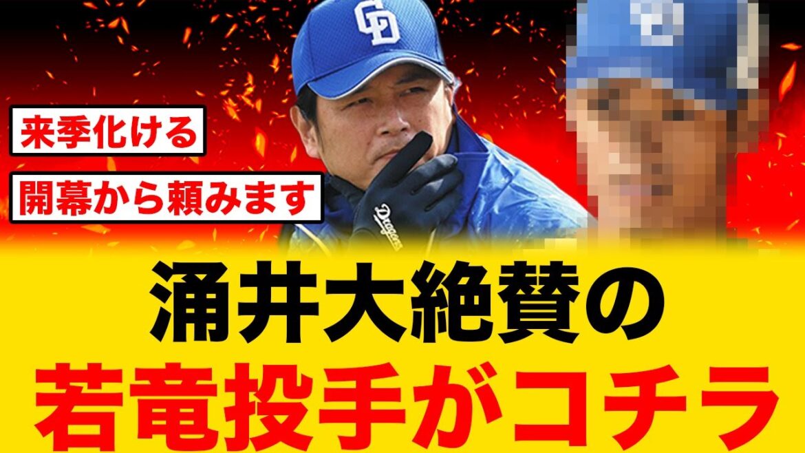 中日・涌井「来季化ける」と絶賛した選手がコチラ 中日・涌井「来季化ける」と絶賛した選手がコチラ