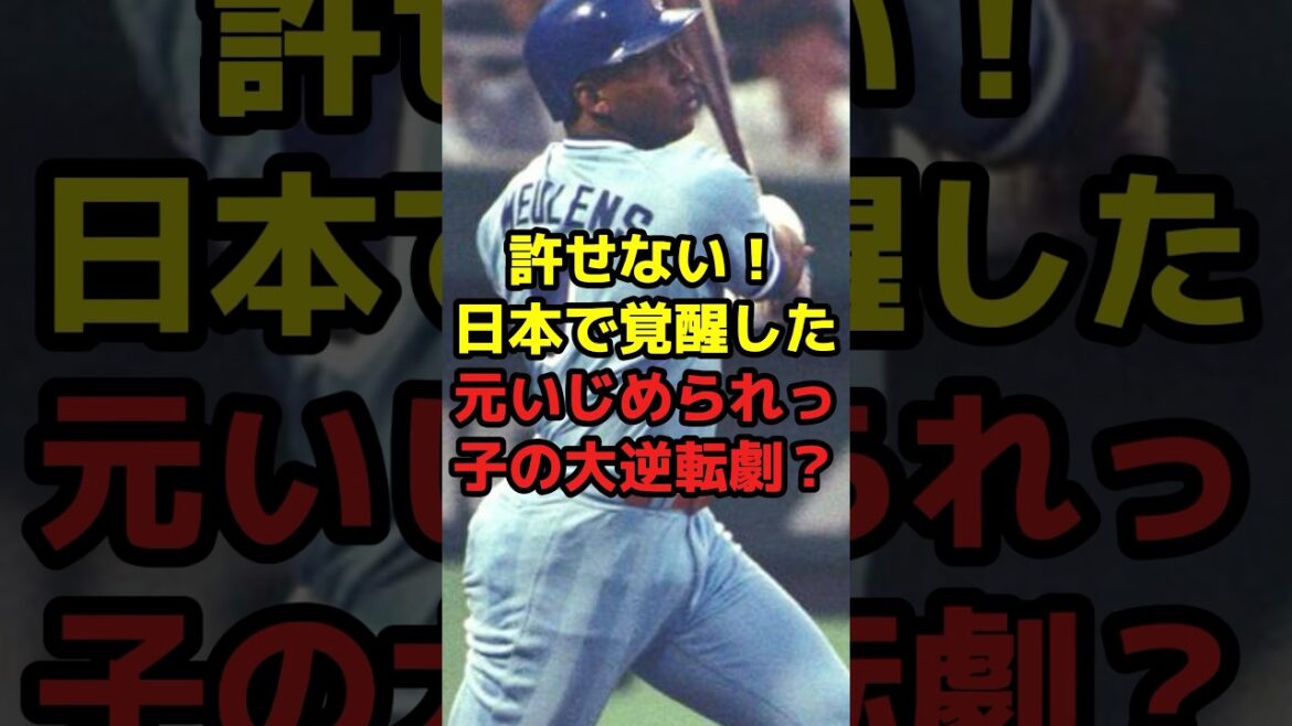 許せない！日本で覚醒した元いじめられっ子の大逆転劇？#shorts #野球 #プロ野球 #覚醒 #助っ人外国人 #いじめられっ子 #世界一