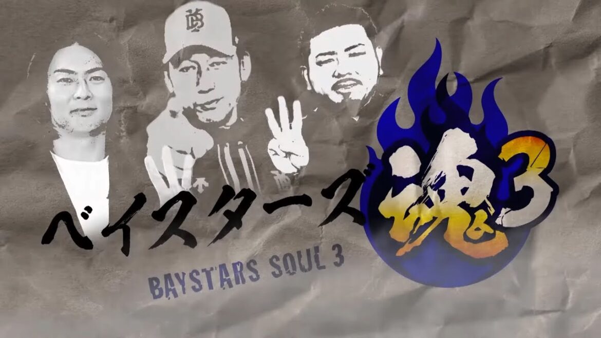 ベイスターズ魂3 2024年11月30日放送 ベイスターズ魂3 2024年11月30日放送