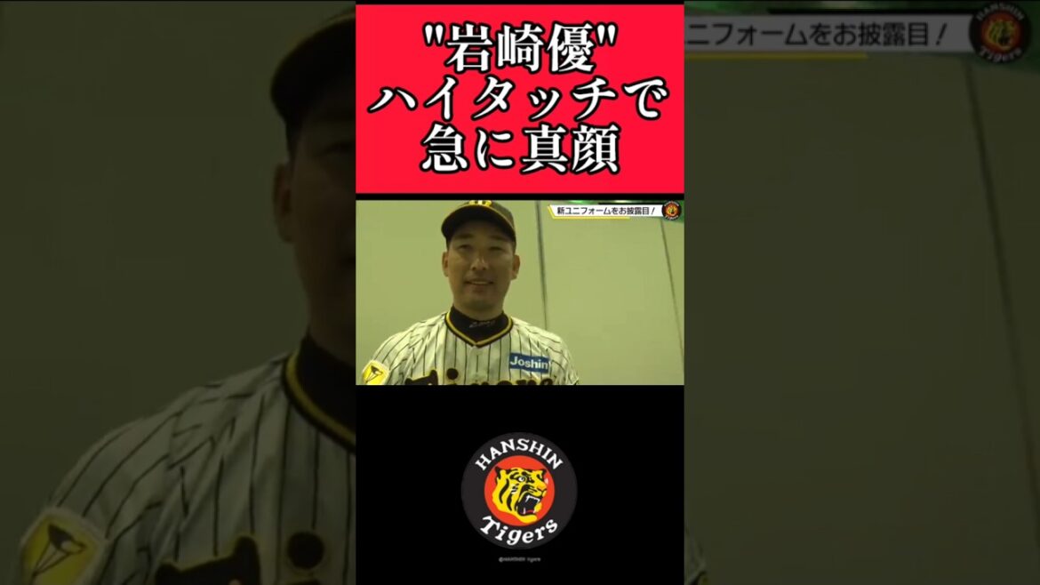 【阪神】"岩崎優"ハイタッチでツンデレ！ #阪神 #阪神タイガース #岩崎優  #shorts