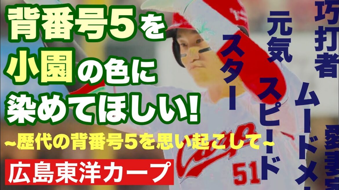 【広島東洋カープ】新背番号雑感　５　４　００　１９　小園海斗には５を自分の色に染めてほしい！　【小園海斗】【矢野雅哉】【羽月隆太郎】【床田寛樹】【カープ】