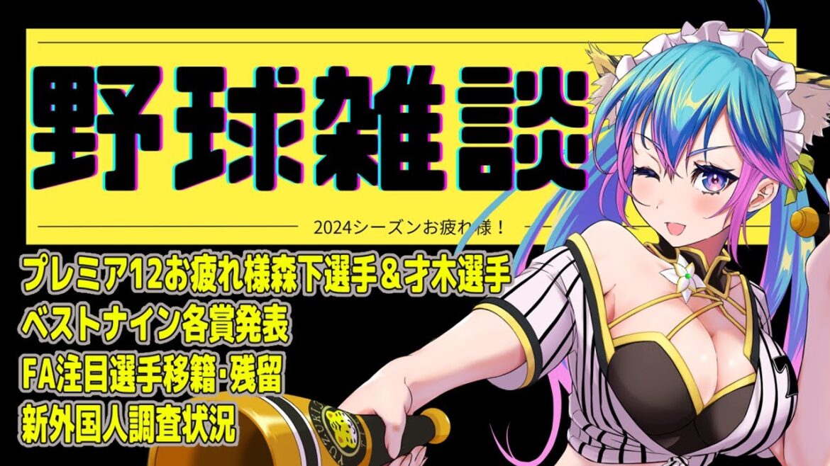 【祝・大山残留・野球雑談】2024シーズン野球総括/参加型雑談/ストーブリーグ開幕やでやで【プロ野球/阪神タイガースファン】