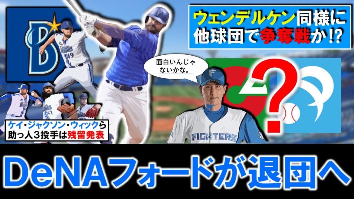 【やはりこの大砲も放出に...】横浜DeNA助っ人『マイク・フォード』が退団へ！『ケイ』『ジャクソン』『ウィック』ら３投手らは残留発表も、今後『ウェンデルケン』同様に他球団で争奪戦か！？