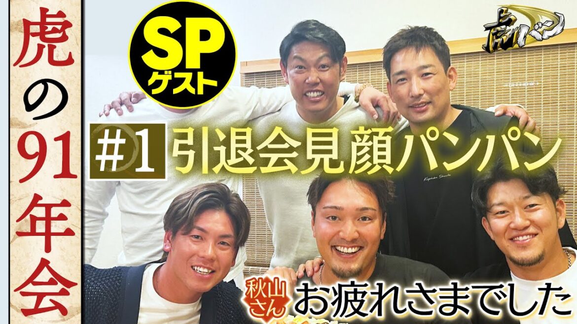 【ディレクターズカット#1】サプライズゲストにあの方が登場！知られざるエピソードが明かされまくる虎の91年会！阪神タイガース密着！応援番組「虎バン」ABCテレビ公式チャンネ1ル