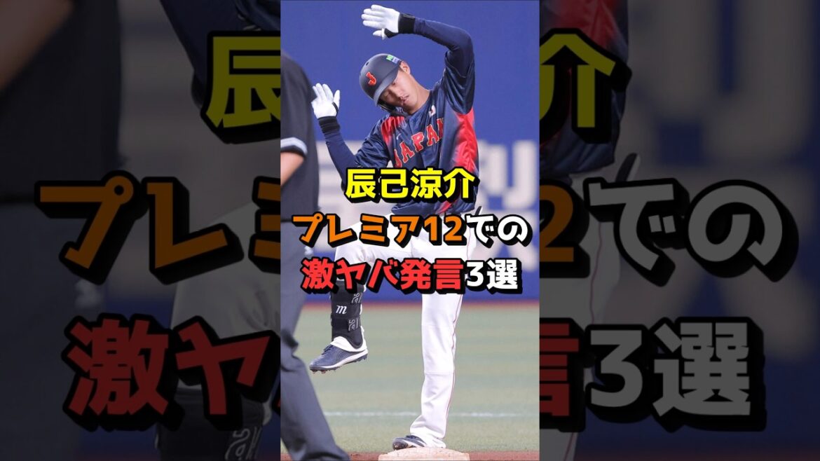 【予祝】辰己涼介、プレミア12での激ヤバ発言3選 #野球 #NPB #プレミア12 #東北楽天ゴールデンイーグルス #辰己涼介 #辰巳 #井端弘和 #井端監督 #Shorts #shorts