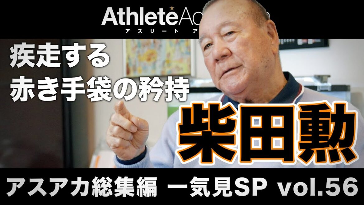 【アスアカ総集編 一気見SP vol.56】疾走する赤き手袋の矜持 柴田勲