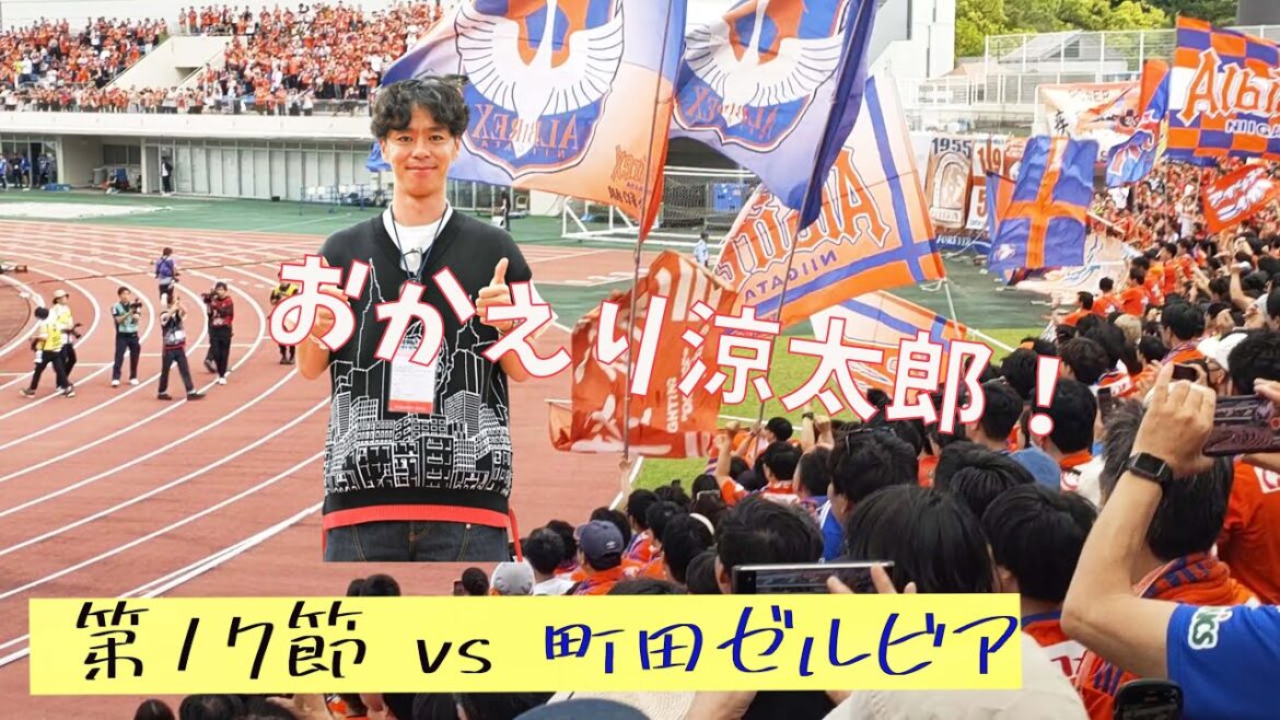【久しぶりのチャント】伊藤涼太郎がゴール裏に挨拶 アルビレックス新潟