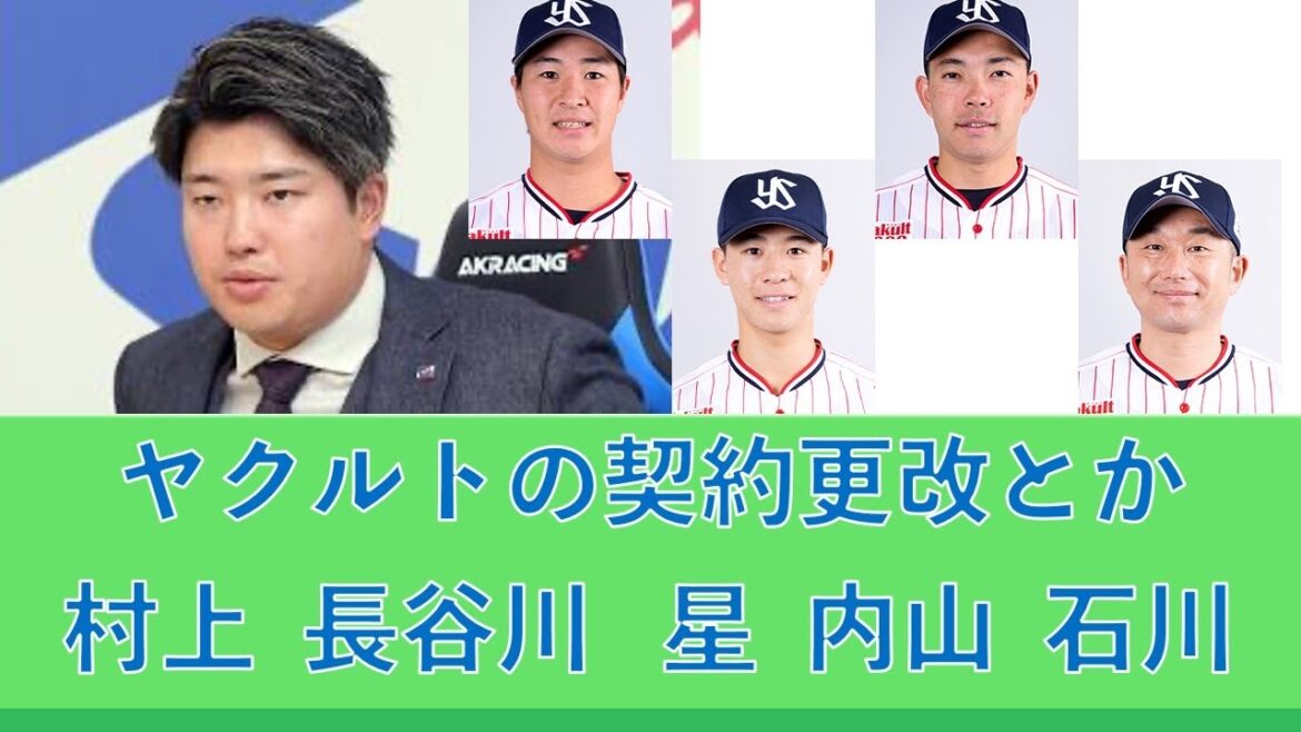ヤクルトの契約更改とか！村上宗隆、長谷川宙輝、星知弥、内山壮真、石川雅規