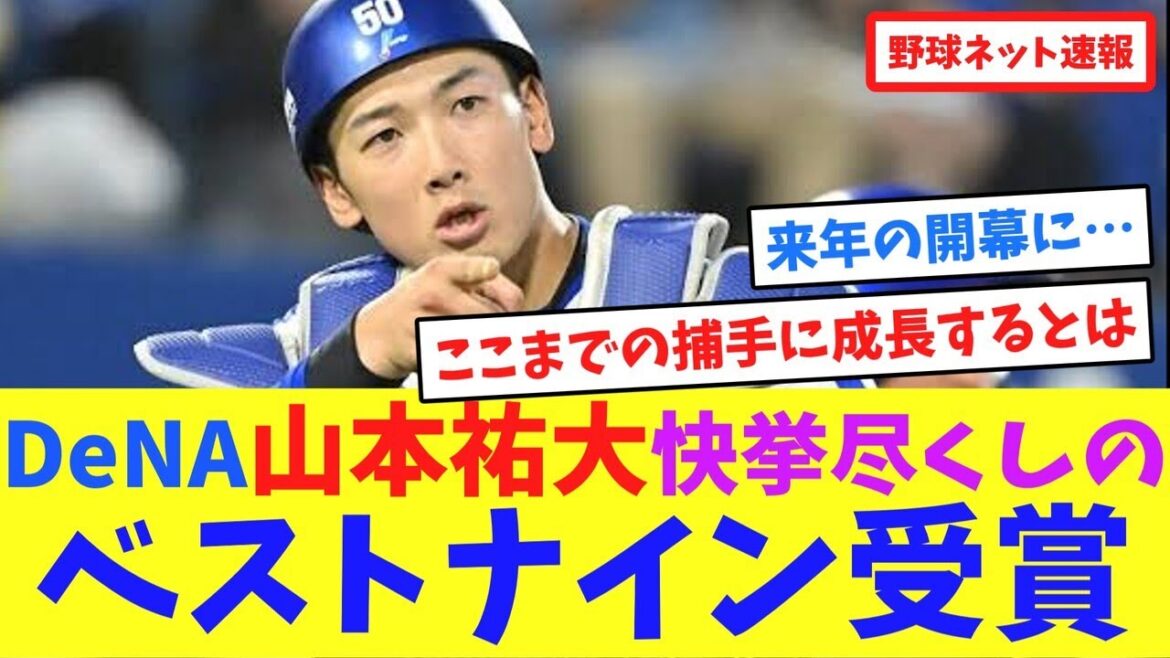 DeNA山本祐大、快挙尽くしのベストナイン受賞【ネット反応集】 DeNA山本祐大、快挙尽くしのベストナイン受賞【ネット反応集】